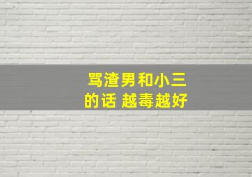 骂渣男和小三的话 越毒越好